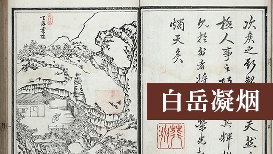 白岳凝烟